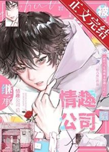 《被竹馬發現大人玩具公司後》