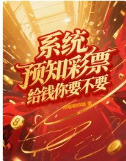 系统预知彩票，给钱你要不要
